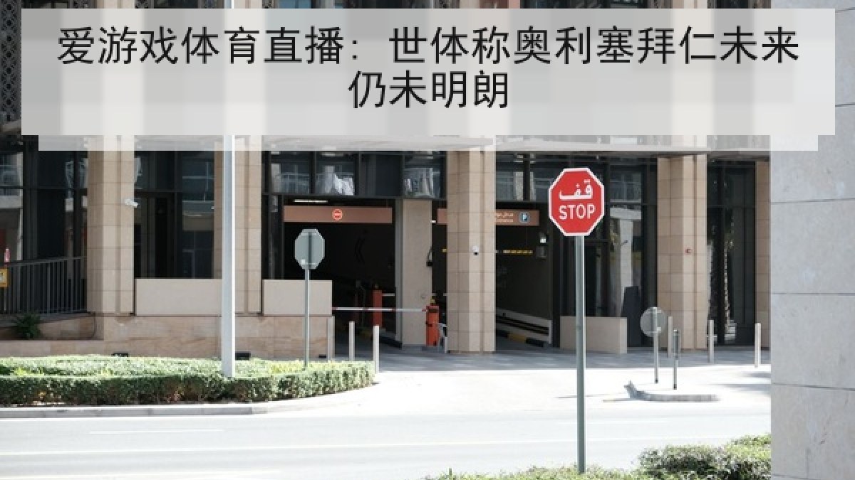 爱游戏体育直播: 世体称奥利塞拜仁未来仍未明朗